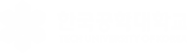 한국공학대학교(TECH UNIVERSITY OF KOREA)